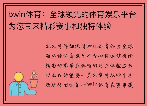 bwin体育：全球领先的体育娱乐平台为您带来精彩赛事和独特体验