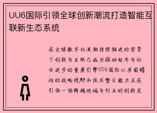 UU6国际引领全球创新潮流打造智能互联新生态系统 UU6国际引领全球创新潮流打造智能互联新生态系统