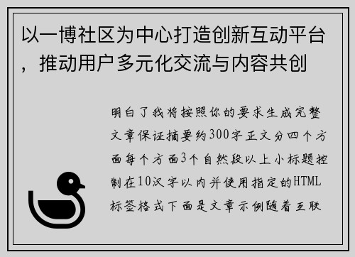 以一博社区为中心打造创新互动平台，推动用户多元化交流与内容共创