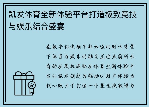 凯发体育全新体验平台打造极致竞技与娱乐结合盛宴