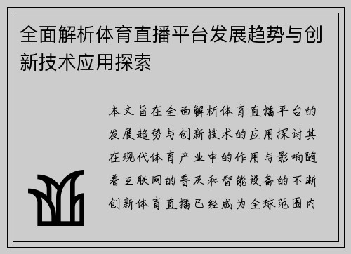 全面解析体育直播平台发展趋势与创新技术应用探索