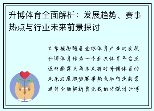 升博体育全面解析:发展趋势、赛事热点与行业未来前景探讨 升博体育全面解析:发展趋势、赛事热点与行业未来前景探讨