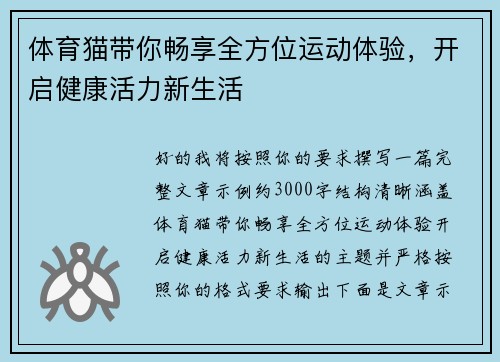 体育猫带你畅享全方位运动体验,开启健康活力新生活 体育猫带你畅享全方位运动体验,开启健康活力新生活