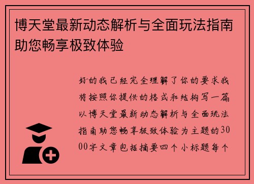 博天堂最新动态解析与全面玩法指南助您畅享极致体验