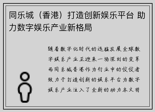同乐城（香港）打造创新娱乐平台 助力数字娱乐产业新格局