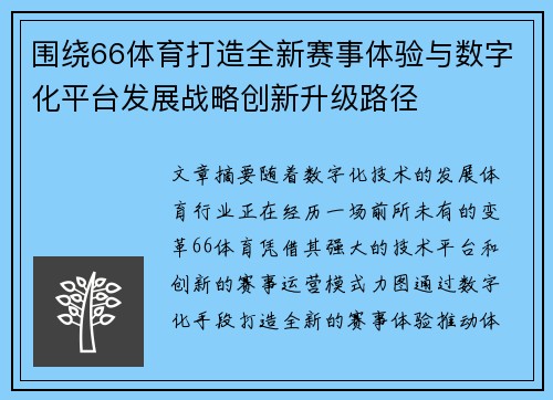 围绕66体育打造全新赛事体验与数字化平台发展战略创新升级路径