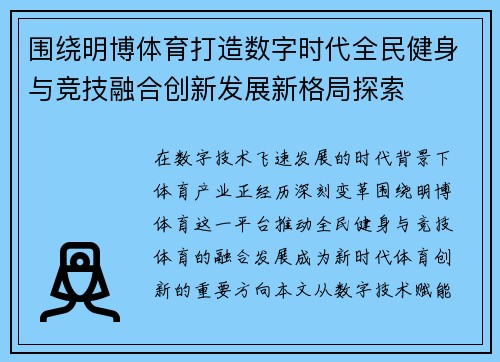 围绕明博体育打造数字时代全民健身与竞技融合创新发展新格局探索 围绕明博体育打造数字时代全民健身与竞技融合创新发展新格局探索