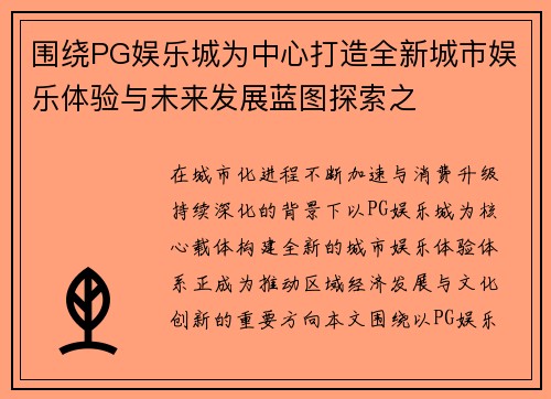 围绕PG娱乐城为中心打造全新城市娱乐体验与未来发展蓝图探索之