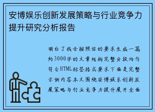 安博娱乐创新发展策略与行业竞争力提升研究分析报告