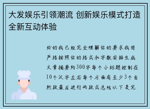 大发娱乐引领潮流 创新娱乐模式打造全新互动体验