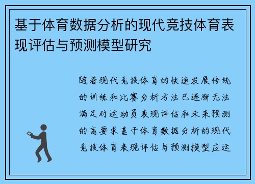 基于体育数据分析的现代竞技体育表现评估与预测模型研究