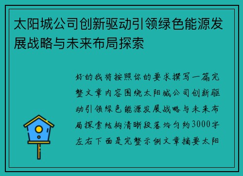 太阳城公司创新驱动引领绿色能源发展战略与未来布局探索