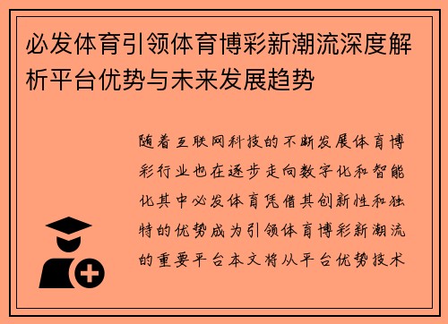 必发体育引领体育博彩新潮流深度解析平台优势与未来发展趋势