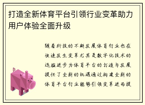 打造全新体育平台引领行业变革助力用户体验全面升级