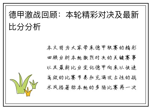 德甲激战回顾：本轮精彩对决及最新比分分析