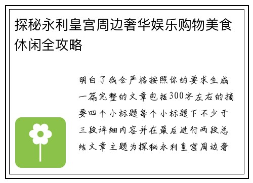 探秘永利皇宫周边奢华娱乐购物美食休闲全攻略