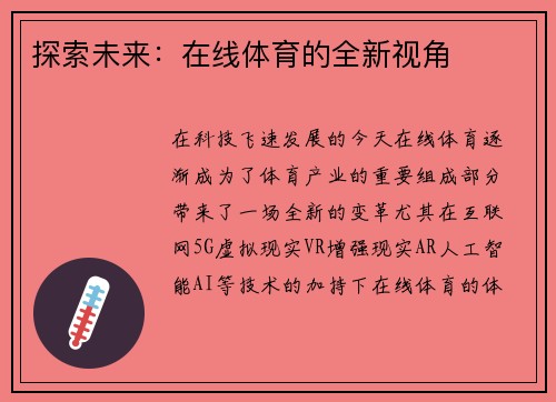 探索未来：在线体育的全新视角