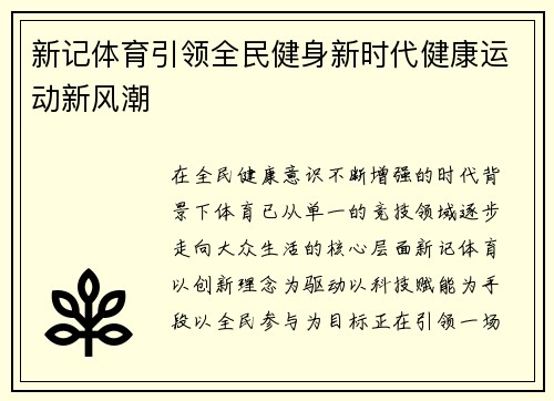 新记体育引领全民健身新时代健康运动新风潮