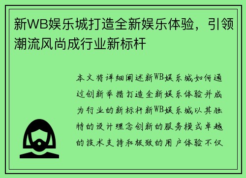 新WB娱乐城打造全新娱乐体验,引领潮流风尚成行业新标杆 新WB娱乐城打造全新娱乐体验,引领潮流风尚成行业新标杆