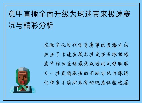 意甲直播全面升级为球迷带来极速赛况与精彩分析