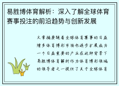 易胜博体育解析：深入了解全球体育赛事投注的前沿趋势与创新发展