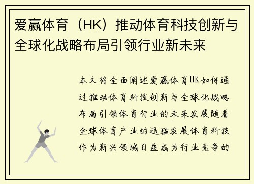 爱赢体育（HK）推动体育科技创新与全球化战略布局引领行业新未来