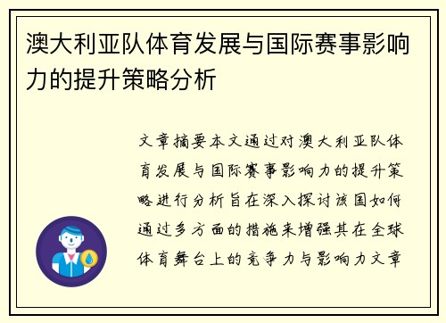 澳大利亚队体育发展与国际赛事影响力的提升策略分析