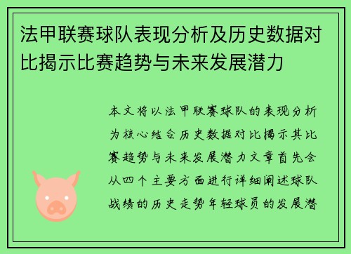 法甲联赛球队表现分析及历史数据对比揭示比赛趋势与未来发展潜力 法甲联赛球队表现分析及历史数据对比揭示比赛趋势与未来发展潜力
