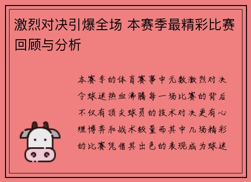 激烈对决引爆全场 本赛季最精彩比赛回顾与分析