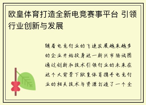 欧皇体育打造全新电竞赛事平台 引领行业创新与发展