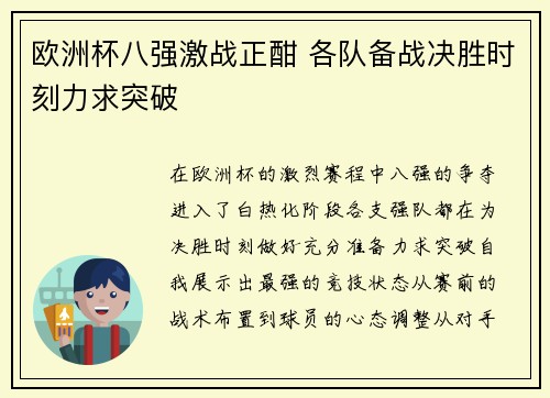欧洲杯八强激战正酣 各队备战决胜时刻力求突破
