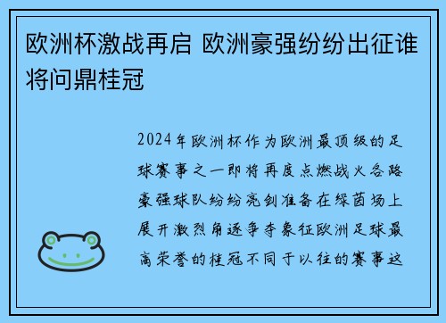 欧洲杯激战再启 欧洲豪强纷纷出征谁将问鼎桂冠