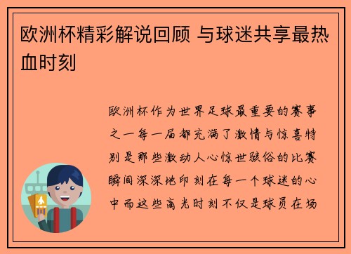 欧洲杯精彩解说回顾 与球迷共享最热血时刻