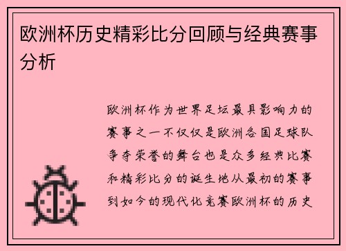 欧洲杯历史精彩比分回顾与经典赛事分析