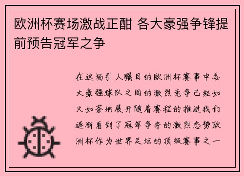 欧洲杯赛场激战正酣 各大豪强争锋提前预告冠军之争