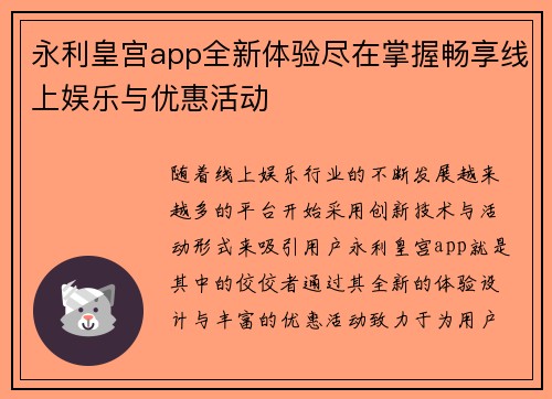 永利皇宫app全新体验尽在掌握畅享线上娱乐与优惠活动