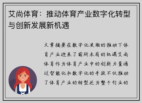 艾尚体育：推动体育产业数字化转型与创新发展新机遇
