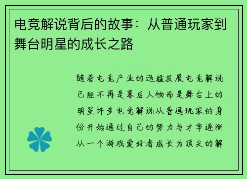 电竞解说背后的故事：从普通玩家到舞台明星的成长之路