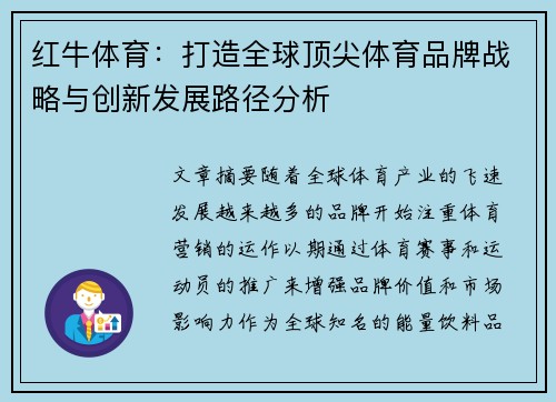 红牛体育：打造全球顶尖体育品牌战略与创新发展路径分析