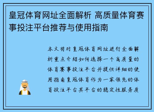 皇冠体育网址全面解析 高质量体育赛事投注平台推荐与使用指南