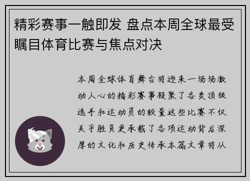 精彩赛事一触即发 盘点本周全球最受瞩目体育比赛与焦点对决