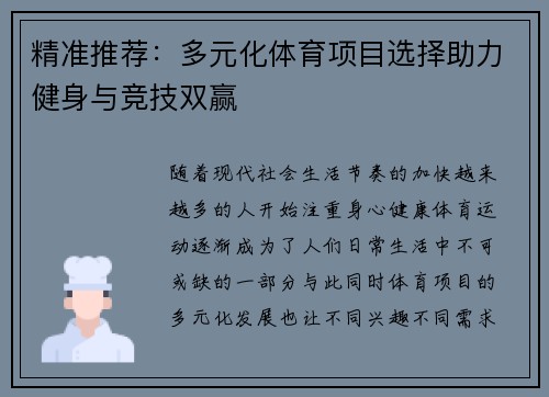 精准推荐:多元化体育项目选择助力健身与竞技双赢 精准推荐:多元化体育项目选择助力健身与竞技双赢
