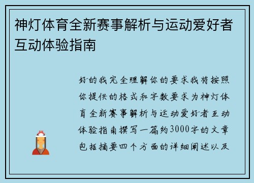 神灯体育全新赛事解析与运动爱好者互动体验指南