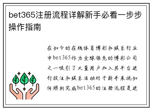 bet365注册流程详解新手必看一步步操作指南 bet365注册流程详解新手必看一步步操作指南