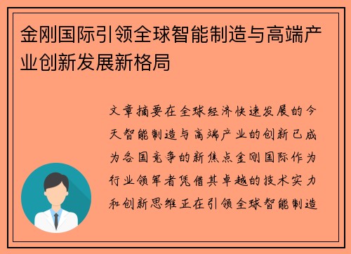 金刚国际引领全球智能制造与高端产业创新发展新格局