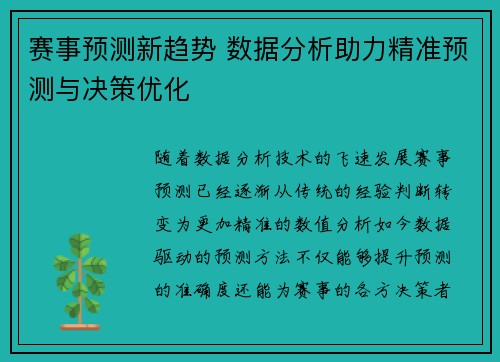 赛事预测新趋势 数据分析助力精准预测与决策优化