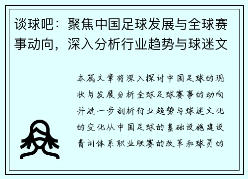 谈球吧：聚焦中国足球发展与全球赛事动向，深入分析行业趋势与球迷文化