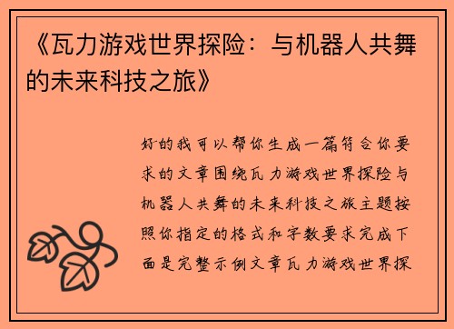 《瓦力游戏世界探险:与机器人共舞的未来科技之旅》 《瓦力游戏世界探险:与机器人共舞的未来科技之旅》