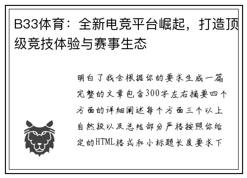 B33体育：全新电竞平台崛起，打造顶级竞技体验与赛事生态