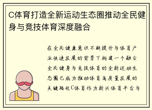 C体育打造全新运动生态圈推动全民健身与竞技体育深度融合